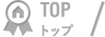 Top トップ