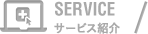 SERVICE　サービス紹介