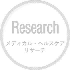 Research メディカル・ヘルスケアリサーチ