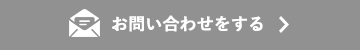 お問い合わせをする