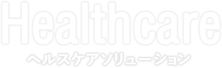 Healthcare ヘルスケアソリューション