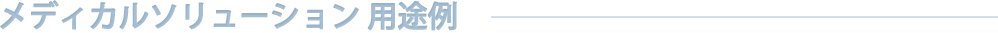 メディカルソリューション 用途例